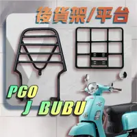 在飛比找蝦皮購物優惠-【贈外送彈力繩】PGO JBUBU 貨架 J BUBU   
