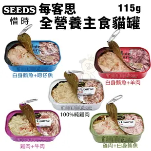 SEEDS 惜時 聖萊西 Main Course每客思全營養主食罐【24罐組】 115g 貓罐頭『WANG』