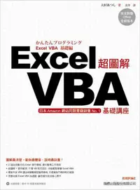 在飛比找iRead灰熊愛讀書優惠-超圖解 Excel VBA 基礎講座