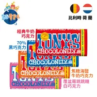 在飛比找蝦皮購物優惠-【荷蘭/比利時】Tony's Chocolonely巧克力1