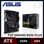 【特價出清中】【全新】華碩 TUF GAMING B550-PLUS 主機板