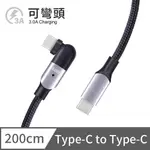 電競手遊✦可彎頭充電線 TYPE-C TO TYPE-C 快充線 傳輸線 3A - 2M (磁黑色)