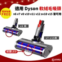 在飛比找蝦皮購物優惠-Dyson通用配件 LED電動軟絨毛吸頭 適用v6 v7 v