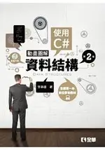 動畫圖解資料結構－使用C#(第二版)(附影音光碟)(06136017)