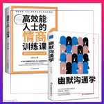 正版🔥幽默溝通學+高效能人士的情商訓練課 如何培養幽默口才書籍 閱書齋