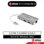 MSI 微星 9合1 多功能 TYPE-C 擴充埠 USB/TYPE-C/RJ45/HDMI/音源孔/SD卡