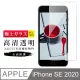 [AGC] IPhone SE SE2 2020 專用 保護貼 日本最大玻璃廠AGC材質 9H 9D (4.7折)