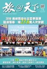 【電子書】旅@天下 GLOBAL TOURISM VISION NO.74