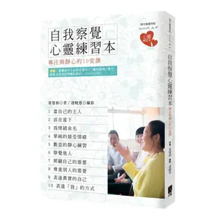 自我察覺心靈練習本: 專注與靜心的10堂課/黃慧娟 eslite誠品