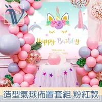 在飛比找PChome24h購物優惠-Viita 生日慶祝節日派對造型氣球佈置套組 加厚/粉紅款