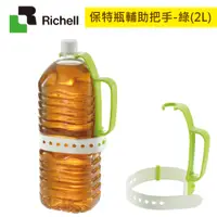 在飛比找蝦皮購物優惠-現貨 Richell 利其爾 保特瓶輔助把手-綠(2L)｜銀