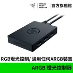 雷蛇RAZER CHROMA ARGB 燈光控制器