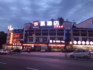 派酒店黃山風景區南大門換乘中心店PAI Hotels·Huangshan Scenic Zone South Gate Transfer Center