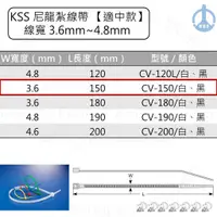 在飛比找蝦皮購物優惠-KSS 尼龍紮線帶 束帶【適中款】CV-150 CV-150