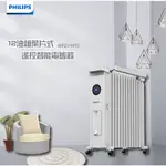 【宅配免運費】PHILIPS 飛利浦-12油燈葉片式遙控智能電暖器/取暖機(AHR3144YS)