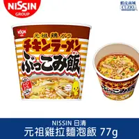 在飛比找蝦皮商城優惠-日本 NISSIN 日清 元祖雞拉麵泡飯 77g 元祖雞汁泡