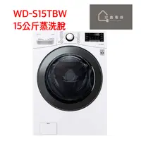 在飛比找有閑購物優惠-限時優惠 LG【WD-S15TBW】 15公斤蒸洗脫滾筒洗衣