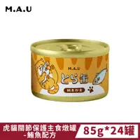 在飛比找PChome24h購物優惠-《M.A.U》虎貓關節保護主食燉罐-鮪魚配方 (85g*24