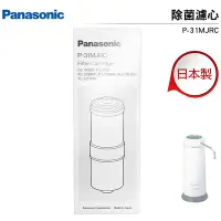 在飛比找Yahoo!奇摩拍賣優惠-原廠公司貨 國際牌Panasonic 日本製除菌型淨水器濾心