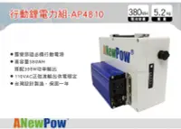 在飛比找MyRack車架專家優惠-ANewPow 300W功率 行動鋰電力組-AP4810 適