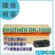 兄弟 BROTHER DR-1000 HL-1110 DCP 1510 副廠光股 滾筒 【119PC電腦耗材通訊批發】彰師大附近