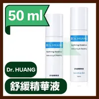 在飛比找蝦皮購物優惠-Dr.HUANG黃禎憲 舒緩精華液 50ml