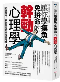 在飛比找TAAZE讀冊生活優惠-讓你學摸魚、免拚命的幹勁心理學：不靠蠻牛，找到自己的內在發電