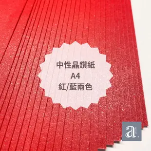 【a.select】中性晶鑽紙 A4 一包25入 120磅 紅/藍兩色 雙面可用 西式春聯 墨水書寫 可列印 創作剪貼