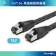 (現貨) 寶利威爾 CAT5e STP 高速網路屏蔽線 1M 1000Base-T 千兆網路線 福祿克認證 POLYWELL