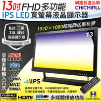 在飛比找PChome24h購物優惠-【CHICHIAU】13吋多功能IPS LED寬螢幕液晶顯示