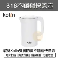 在飛比找Yahoo!奇摩拍賣優惠-【公司貨 附發票】 Kolin 歌林  316不鏽鋼 雙層防