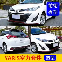 在飛比找Yahoo!奇摩拍賣優惠-TOYOTA豐田【YARIS空力套件】2018-2022年Y