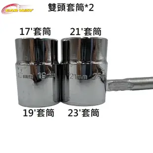 【DIY輪胎工具】輪胎套筒工具組17 19+21 23雙套筒(輪胎 補胎 DIY)