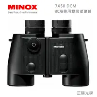 在飛比找momo購物網優惠-【Minox】BN 7X50DCM 頂級航海專用雙筒望遠鏡(