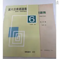 在飛比找蝦皮購物優惠-【590免運】 簧片合奏總譜集 (4)(6) 卡門 嘉禾舞曲