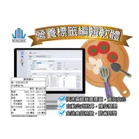 在飛比找蝦皮購物優惠-墨水大師►食品營養標示計算軟體/食品營養標示軟體/營養產品標