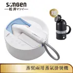 【日本SONGEN】松井蒸熨兩用蒸氣掛燙機/電熨斗(SG-QY21-B加贈膠囊型旅行手持掛燙機)