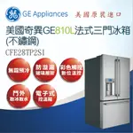 【GE奇異】CAFé™ENERGYST AR®810L法式三門冰箱-不鏽鋼 CFE28TP2S1