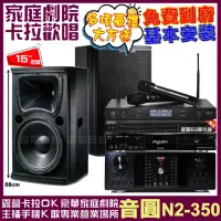 在飛比找momo購物網優惠-【音圓】歡唱劇院超值組合 N2-350+OKAUDIO DB