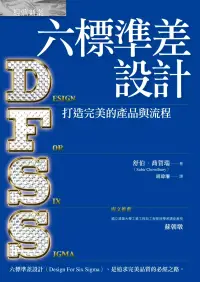 在飛比找博客來優惠-六標準差設計：打造完美的產品與流程