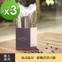 在飛比找momo購物網優惠-【哈亞極品咖啡】極上系列-法式綜合 深烘焙 咖啡豆 3包入(