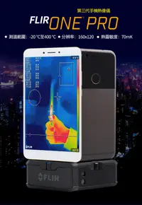 在飛比找松果購物優惠-【FLIR】FLIR ONE PRO 紅外線熱感應鏡頭 熱成