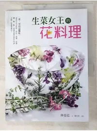 在飛比找蝦皮購物優惠-生菜女王的花料理：花，可以這樣吃！涵蓋中西式料理、烘焙、果醬