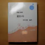 (二手書)志光 高普考、各類特考等【A6A05 憲法(韋伯)】(2016年7月)