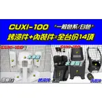 【水車殼】山葉 舊 CUXI 100 一般色 雪銀白 全台份14項$4700元 舊QC 白色 *烤漆景陽部品+副廠內裝*