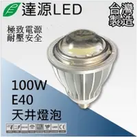 在飛比找PChome24h購物優惠-達源LED E40 100W LED 天井燈泡 台灣製造 白