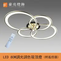 在飛比找樂天市場購物網優惠-燈具燈飾【豪亮燈飾】LED 80W愜意吸頂燈(附遙控器/可調