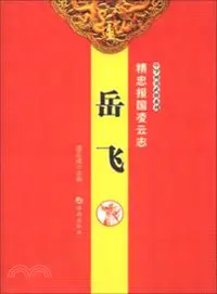 在飛比找三民網路書店優惠-精忠報國淩雲志：岳飛（簡體書）