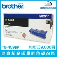 在飛比找樂天市場購物網優惠-Brother TN-459BK 原廠超高印量黑色碳粉匣 約