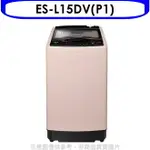 送樂點1%等同99折★聲寶【ES-L15DV(P1)】15公斤超震波變頻洗衣機(含標準安裝)